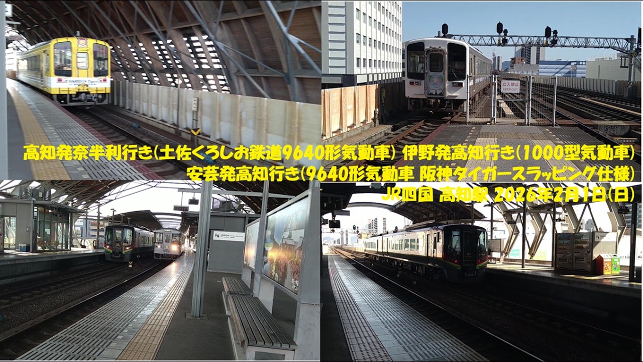 高知発奈半利行き(土佐くろしお鉄道9640形気動車) 伊野発高知行き(1000型気動車) 安芸発高知行き(9640形気動車 阪神タイガースラッピング仕様) JR四国 高知駅 2026年2月1日(日)