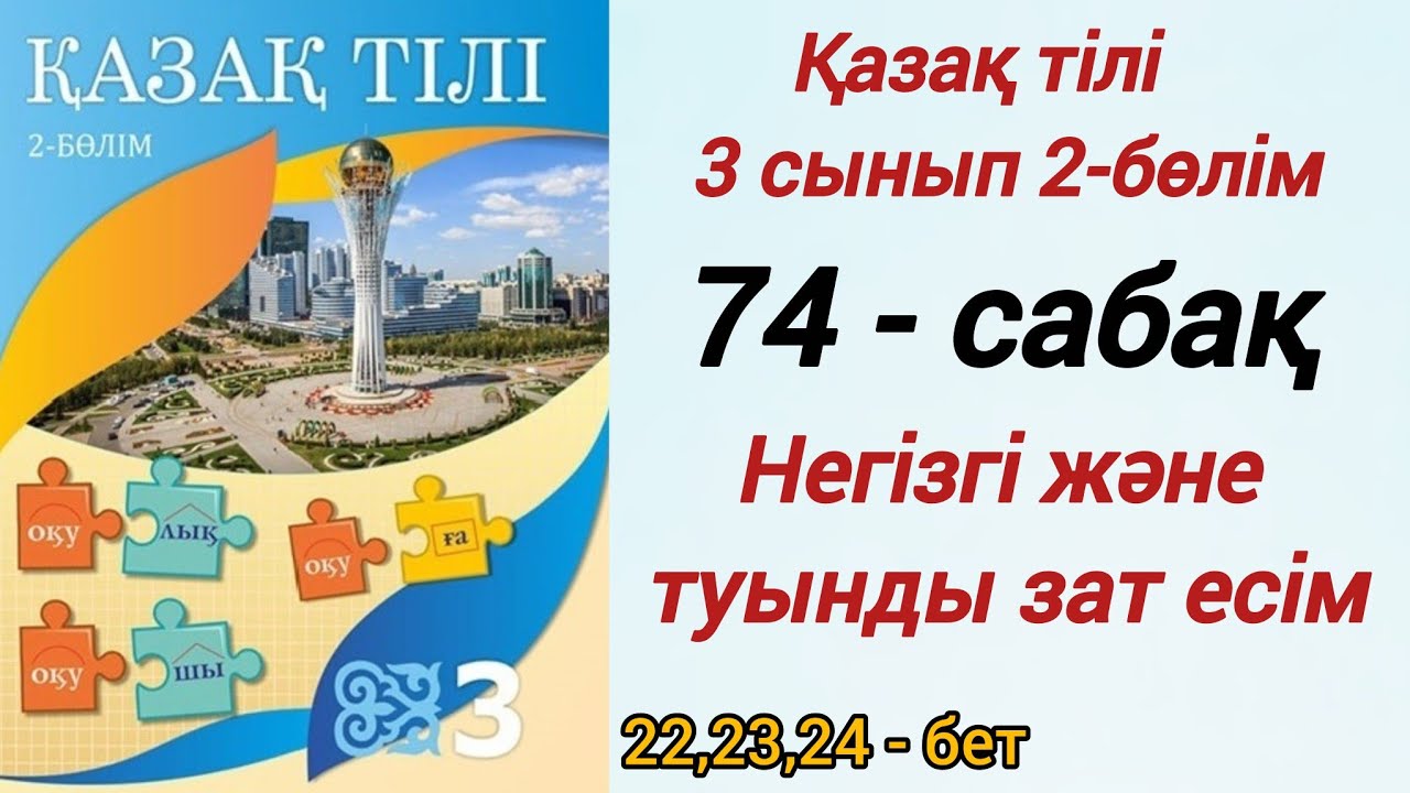 3 сынып. Қазақ тілі. 74-сабақ. 2-бөлім. Негізгі және туынды зат есім.  #3сыныпқазақтілі74сабақ