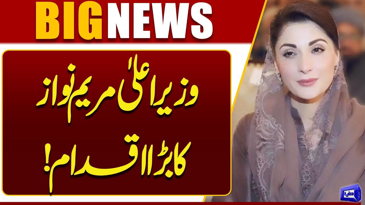 Major Education Reforms in Punjab | CM Maryam Nawaz Announces Key Decision | Dunya News