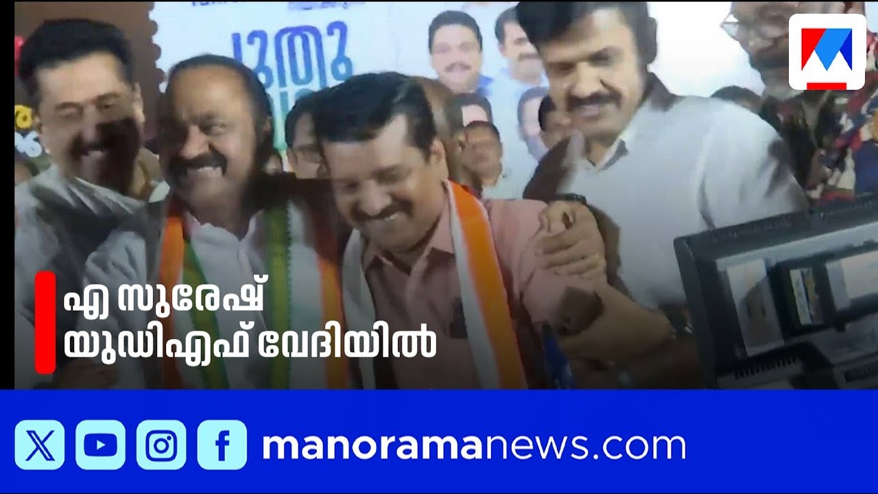 വിഎസ്സിന്റെ മുൻ പിഎ സുരേഷ് യുഡിഎഫ് വേദിയിൽ; സ്വീകരിച്ച് വിഡി സതീശൻ | A Suresh | UDF