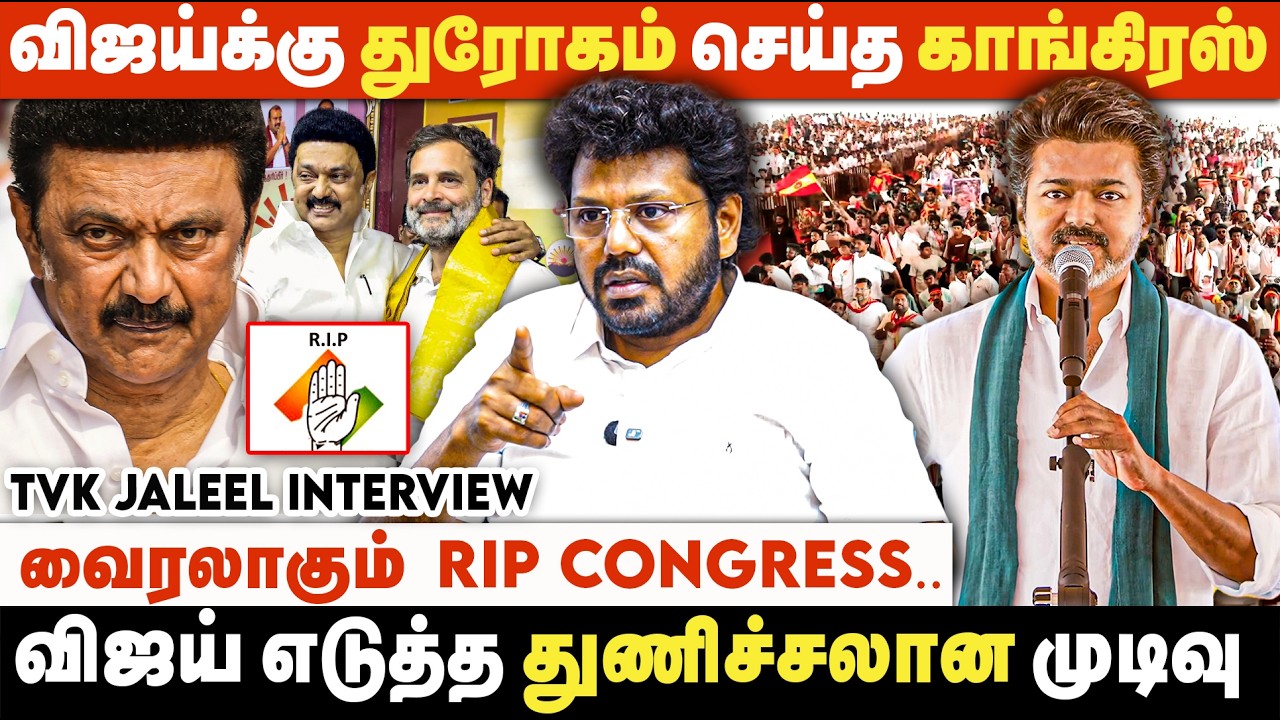 திமுகவுக்கு சரியான எதிரி தவெக தான்.. வெல்லட்டும் ஜனநாயகம்! | TVK Jaleel Interview | Congress | BJP