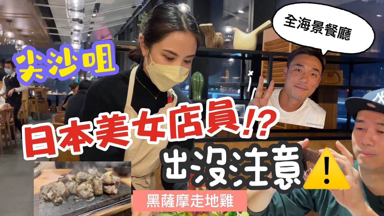 ￼超正黑薩摩走地雞｜日本美女店員!?｜全海景日本料理｜大島與龍威