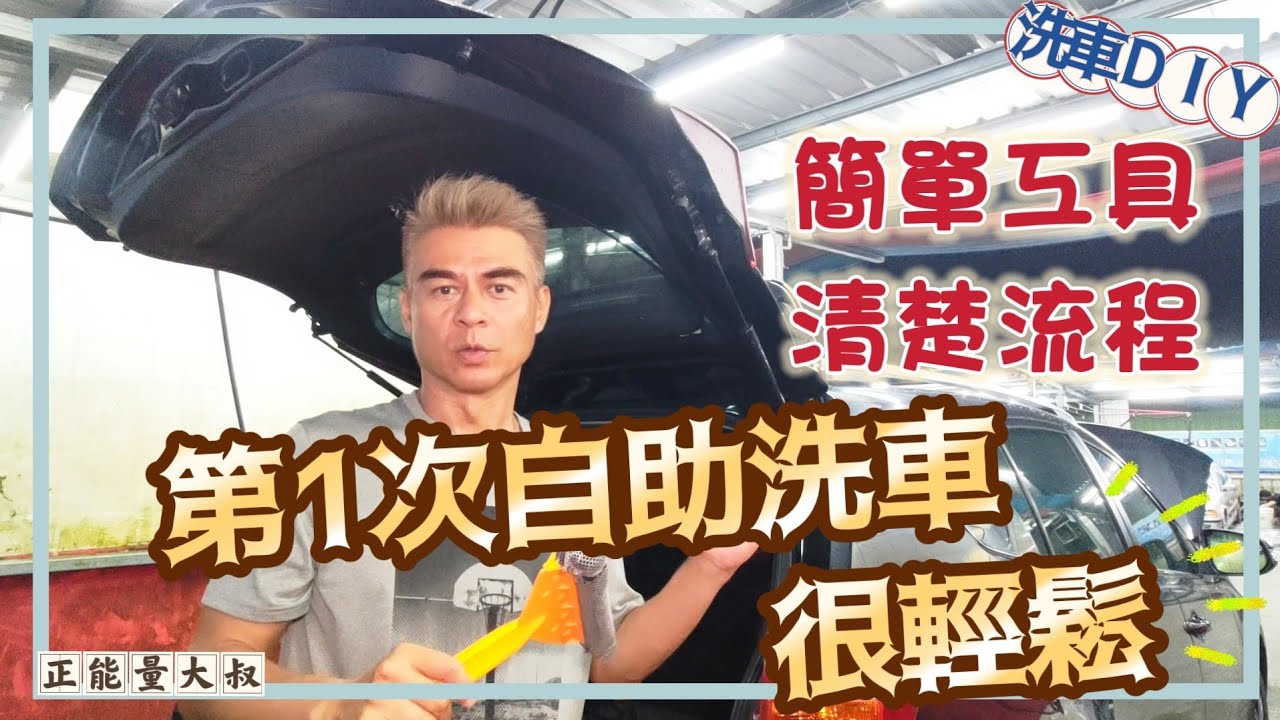 第一次洗車就上手 只要3個工具輕鬆完成 友善新手自助洗車完整攻略 回歸初心 | 大叔愛車分享