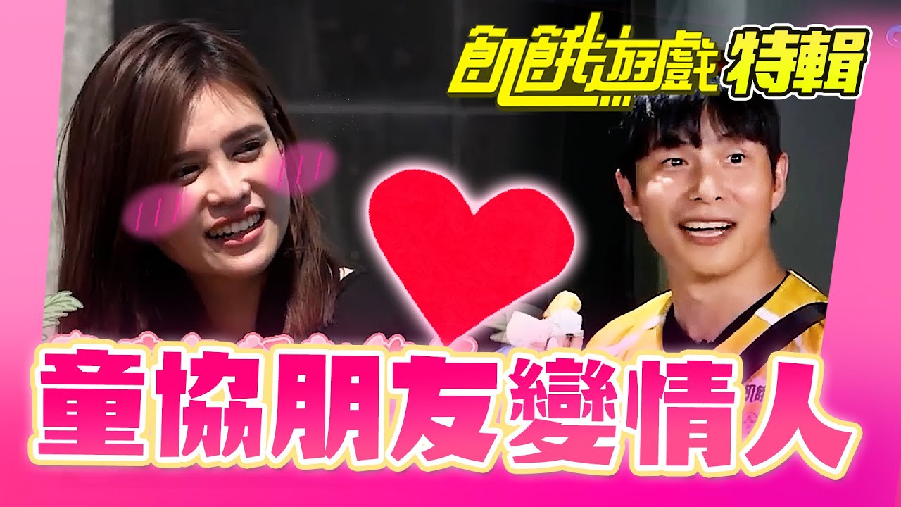 童協從朋友變情人~❤️【飢餓遊戲特輯】EP133