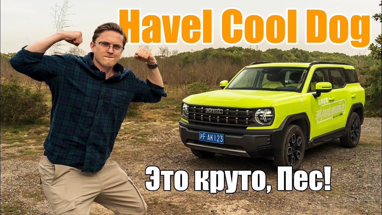 Haval Cool Dog — стильный компактный внедорожник