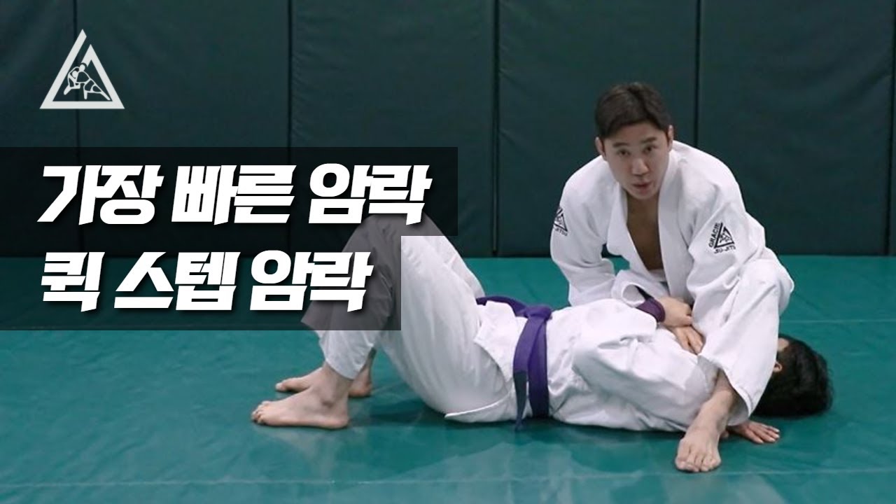 주짓수에서 가장 빠른 암락!