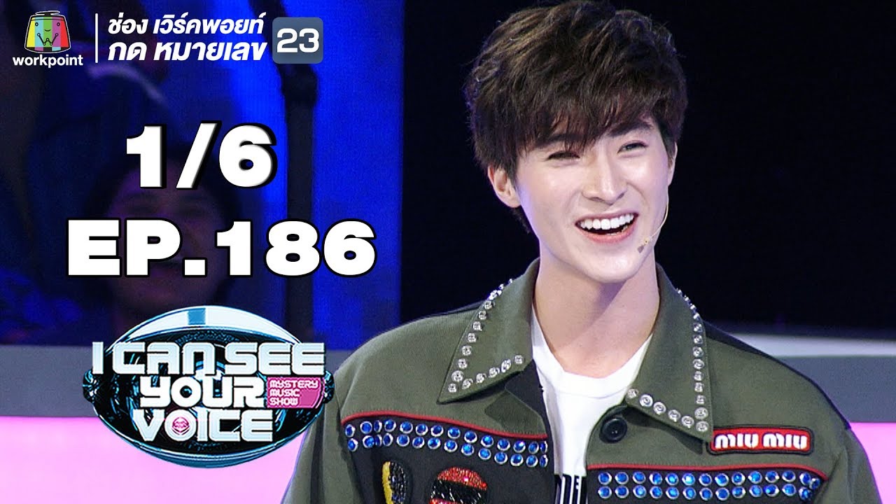 I Can See Your Voice -TH | EP.186 | 1/6 | แกรนด์ กรณ์ภัสสร | 11 ก.ย. 62