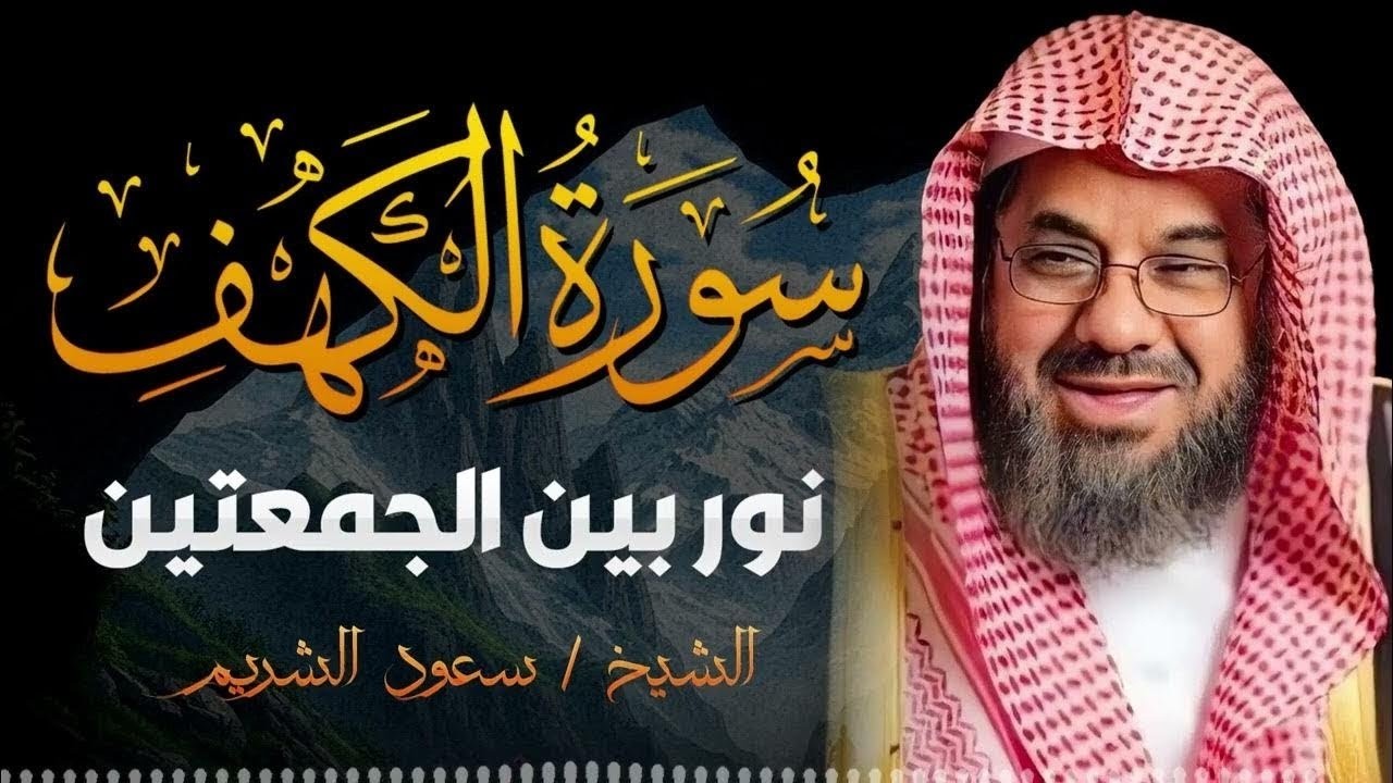 ‏‏ سورة الكهف كاملة دون إعلان داخل يوم الجمعة المباركة الشيخ سعود الشريم surah Alkahf Saud Shuraim