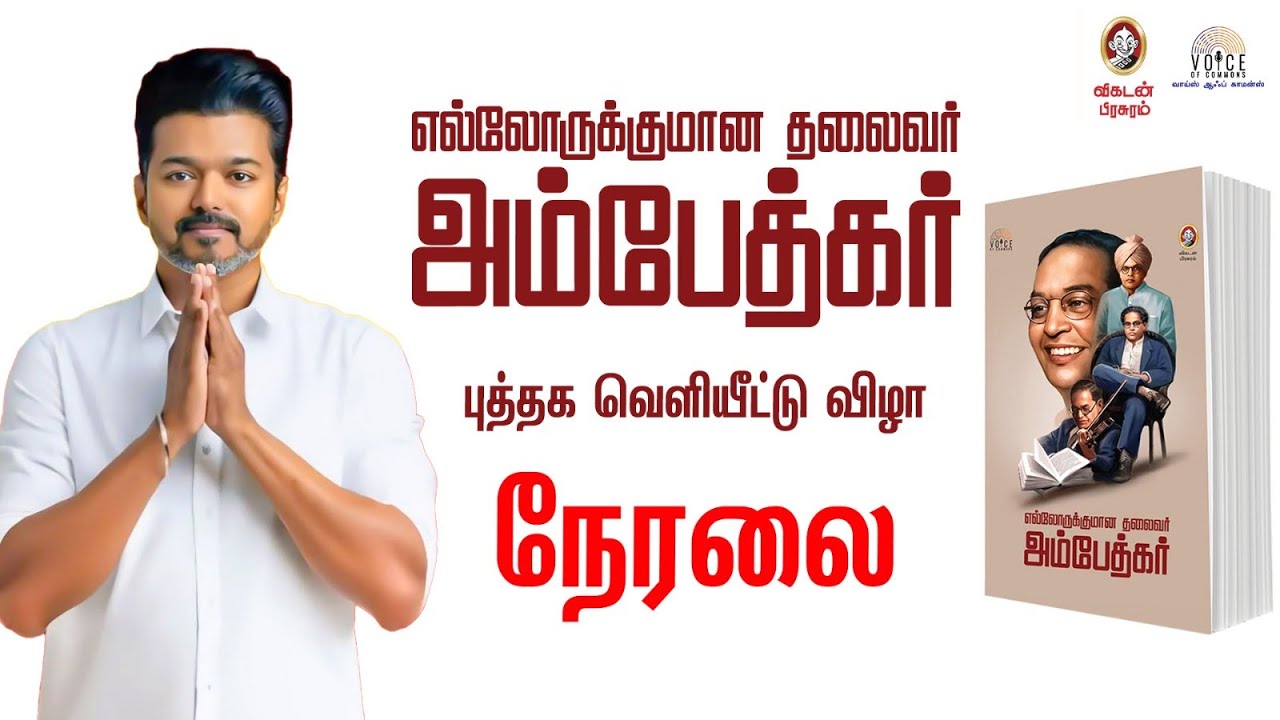 🔴 LIVE | Ambedkar Book Launch Event | TVK Vijay | அம்பேத்கர் புத்தக வெளியீட்டு விழா | News Sense