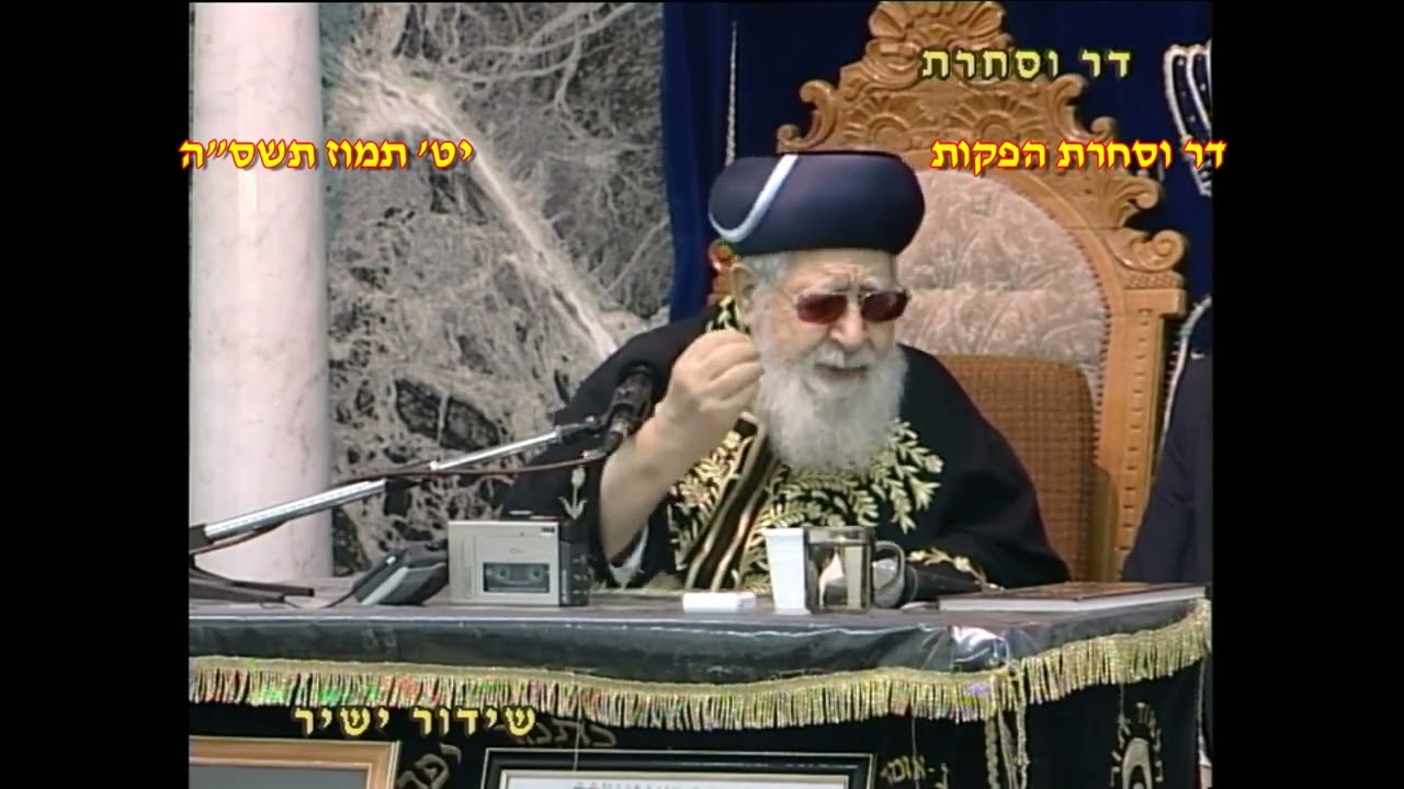 מרן רבנו עובדיה יוסף זצוק