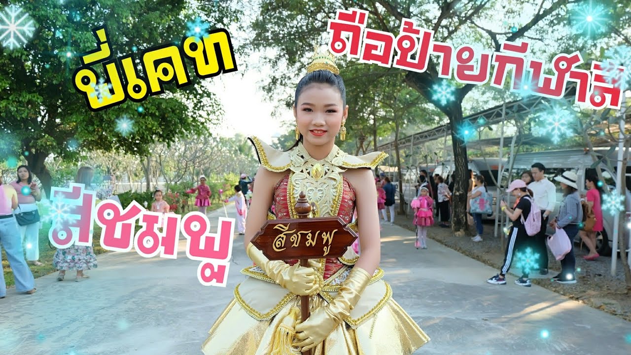 พี่เคทถือป้ายงานกีฬาสีที่โรงเรียน  สีชมพูรวมทั้งลงแข่งขันวิ่งแข่ง ,แข่งชักกะเย่อจะชนะไหมเพื่อนๆไปดู