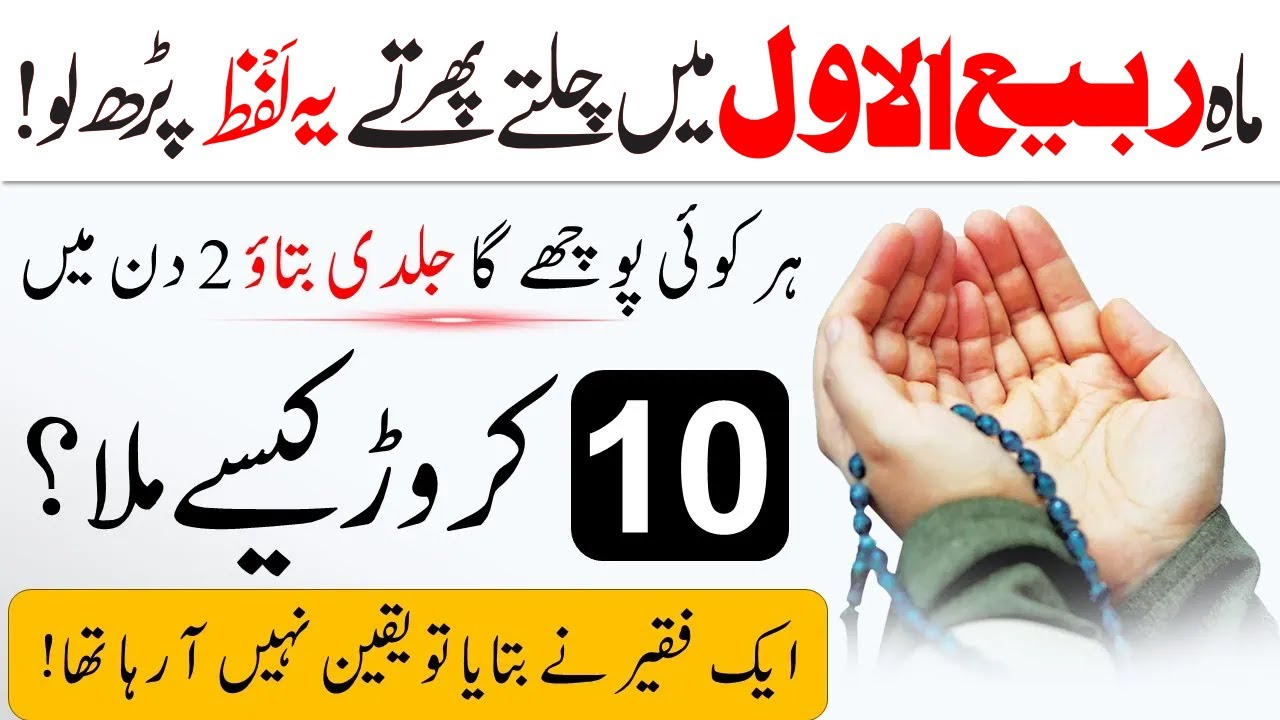 Mah-e-Rabi Ul Awwal Mein Chalte Phirte Ye Lafz Parh Lo Aur 10 Crore Pao!