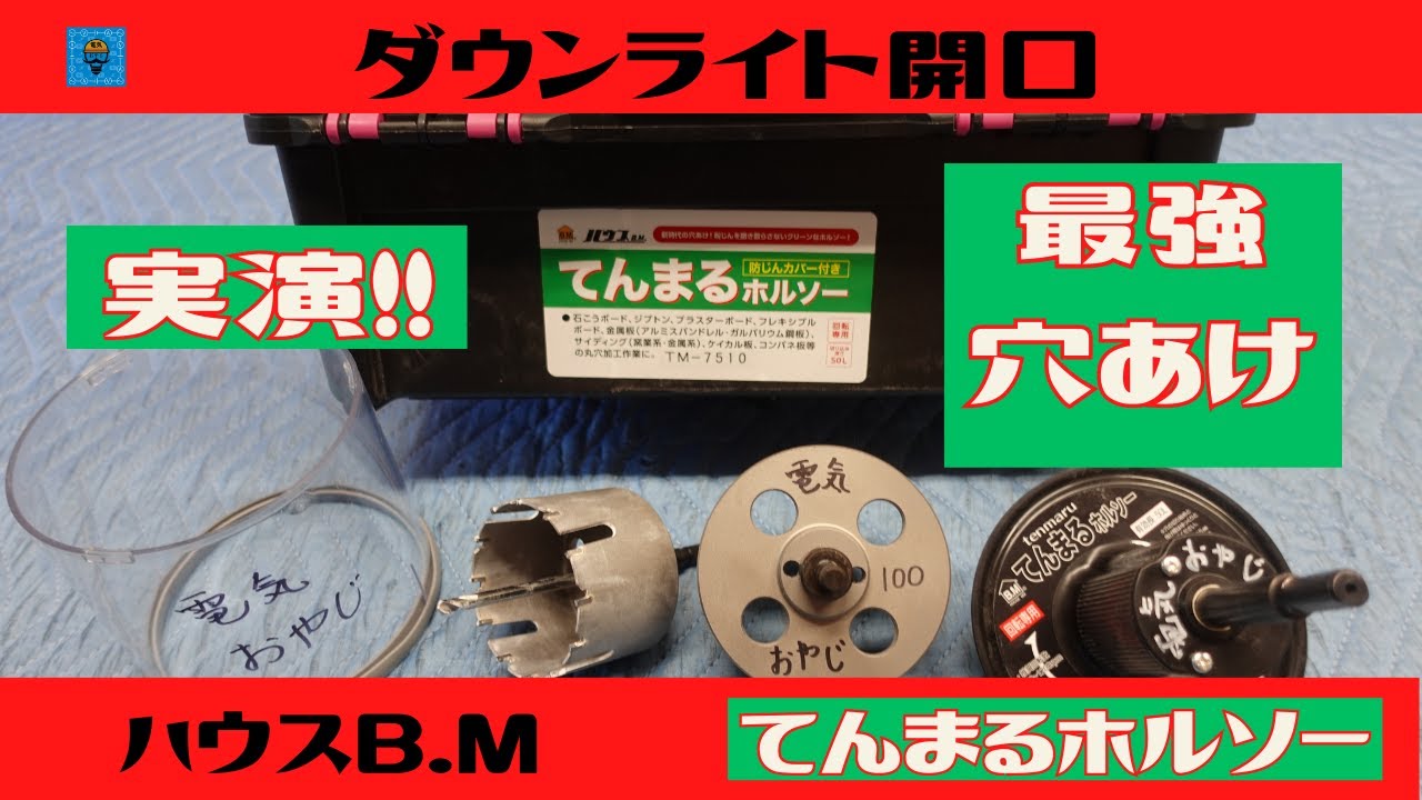 【ダウンライト穴あけ】てんまるホルソー
