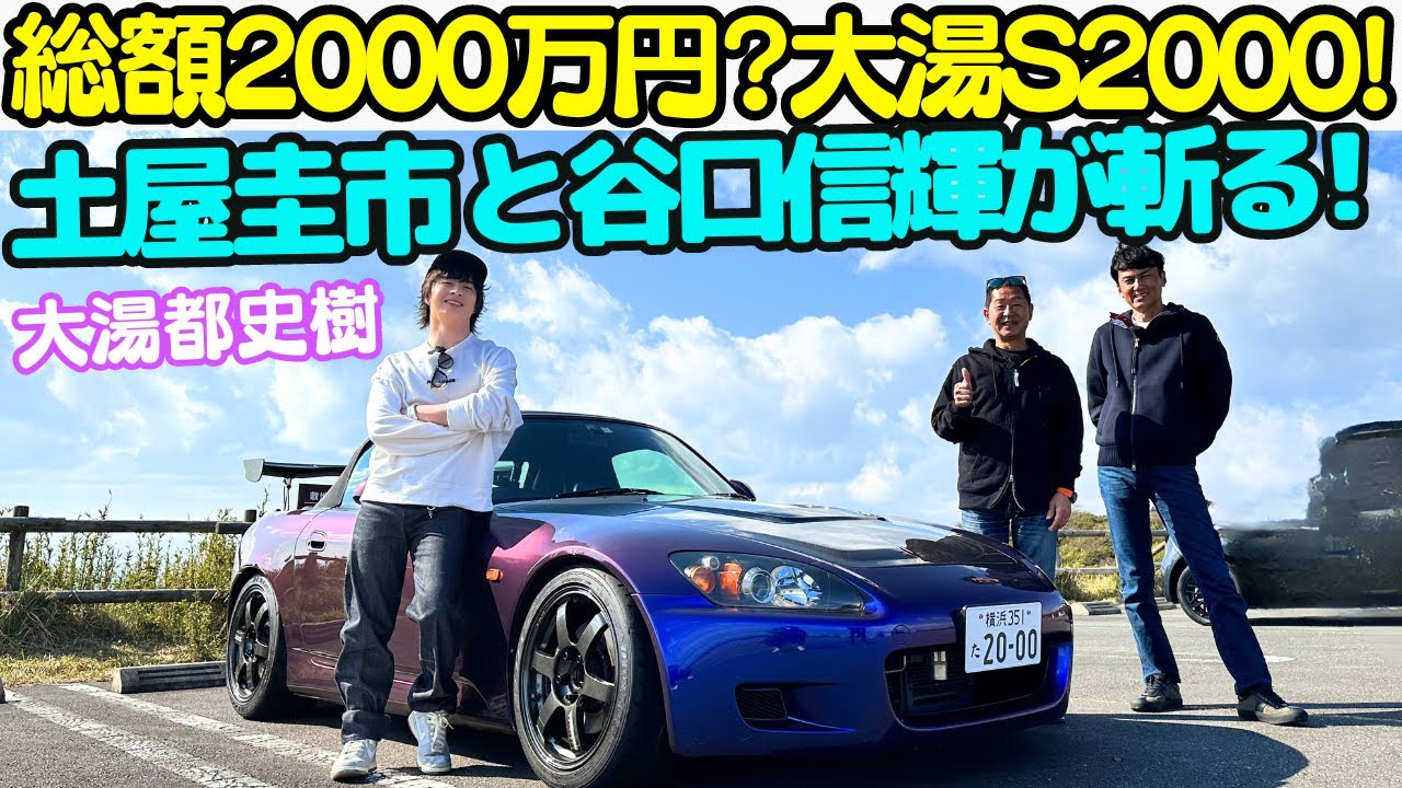 【総額1000万オーバー？】土屋圭市 と 谷口信輝 が フルチューン S2000 大湯都史樹 の愛車を徹底試乗！業界の大先輩 ドリキン 土屋圭市 と NOB 谷口信輝 の評価はいかに！？