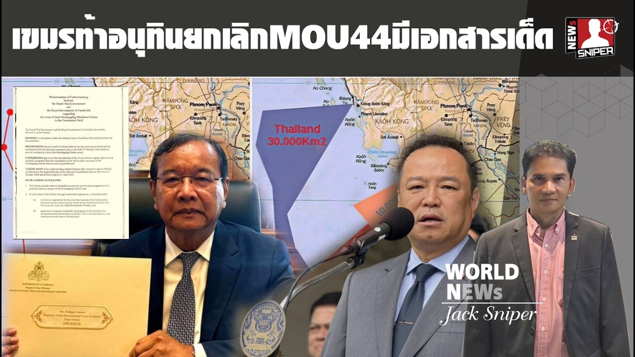เอาแล้ว!!เขมรท้าอนุทินฉีกMOU44หลังโชว์หลักฐาน ยกเลิกเขมรเคลม100%