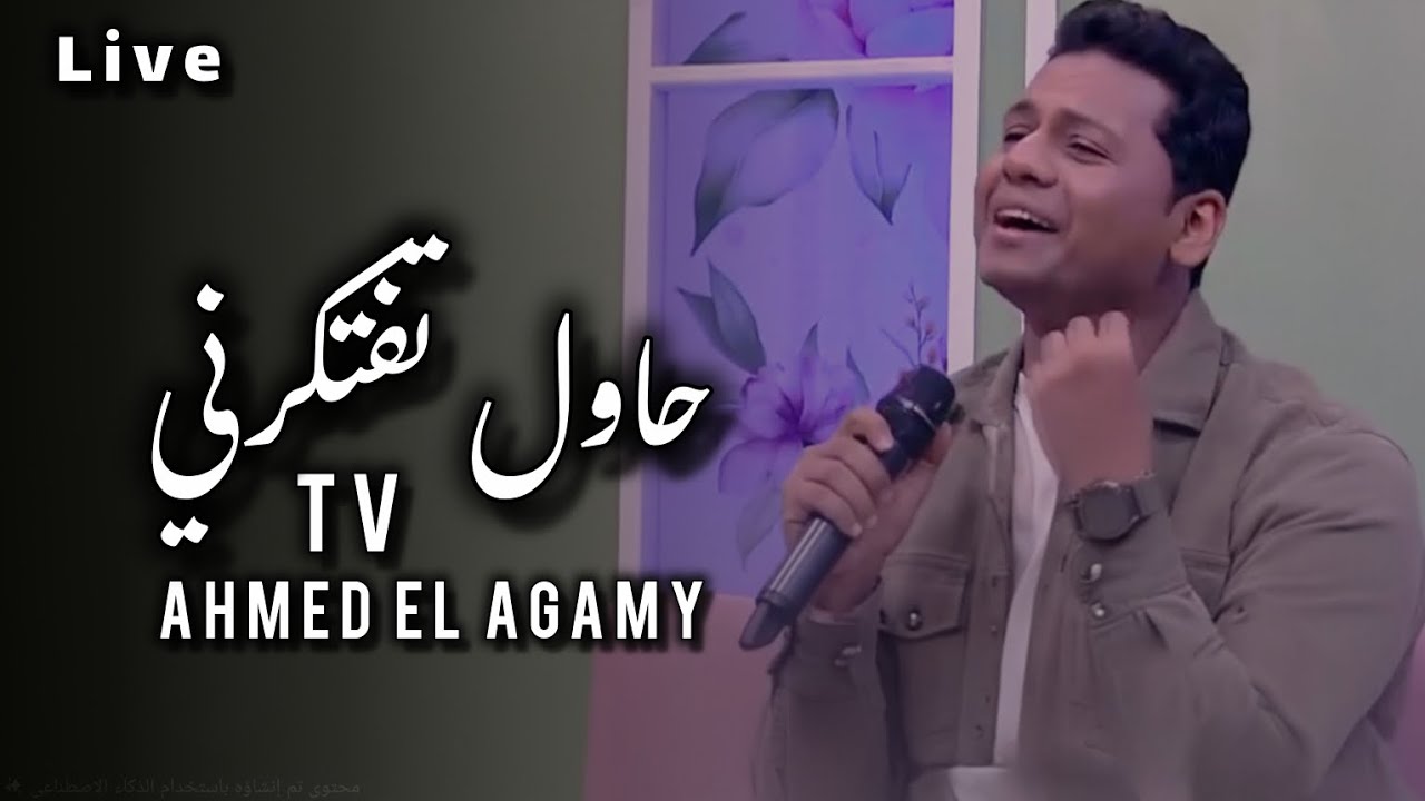 حاول تفتكرني ❤️ عبدالحليم حافظ - بصوت احمد العجمي على شاشة التلفزيون 📺