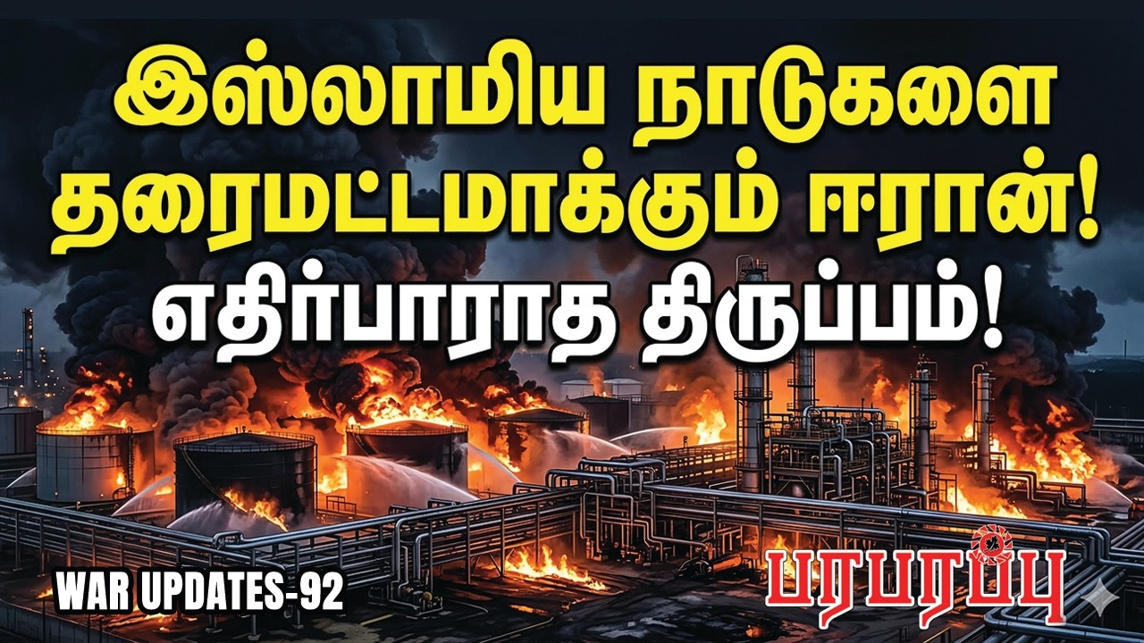 இஸ்லாமிய நாடுகளை தரைமட்டமாக்கும் ஈரான்! எதிர்பாராத திருப்பம்! | Paraparappu Media! | WAR UPDATES- 92