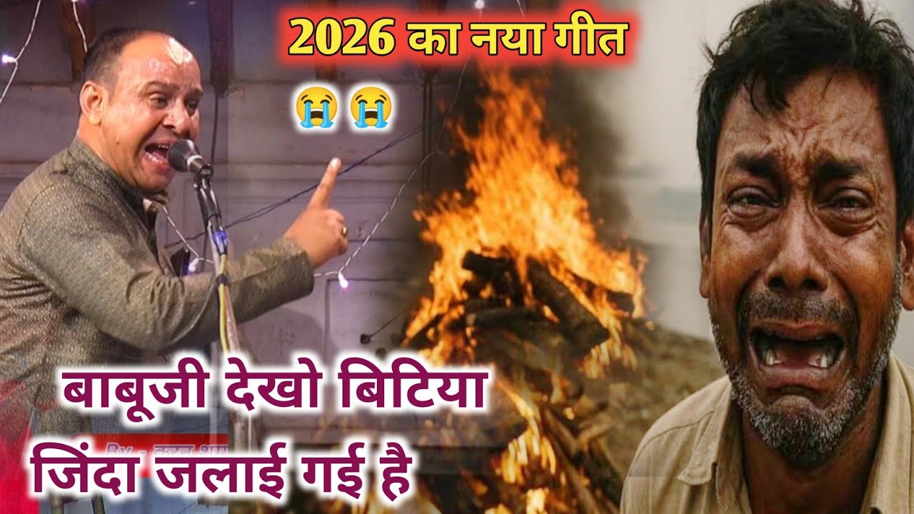 #करन_शर्मा के निकले आंसू 😭 2026 का नया गीत 🥵 बाबूजी देखो बिटिया जिंदा जलाई गई है🔥#Rasiya_Dangal_2026