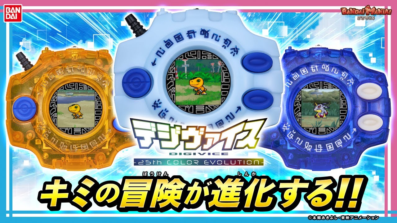 君の冒険が進化する!!デジモンアドベンチャー25周年記念の特別なデジヴァイスが登場!!【バンダイ公式】【バンマニ!】