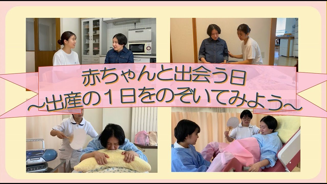 赤ちゃんと出会う日~出産の1日をのぞいてみよう∼