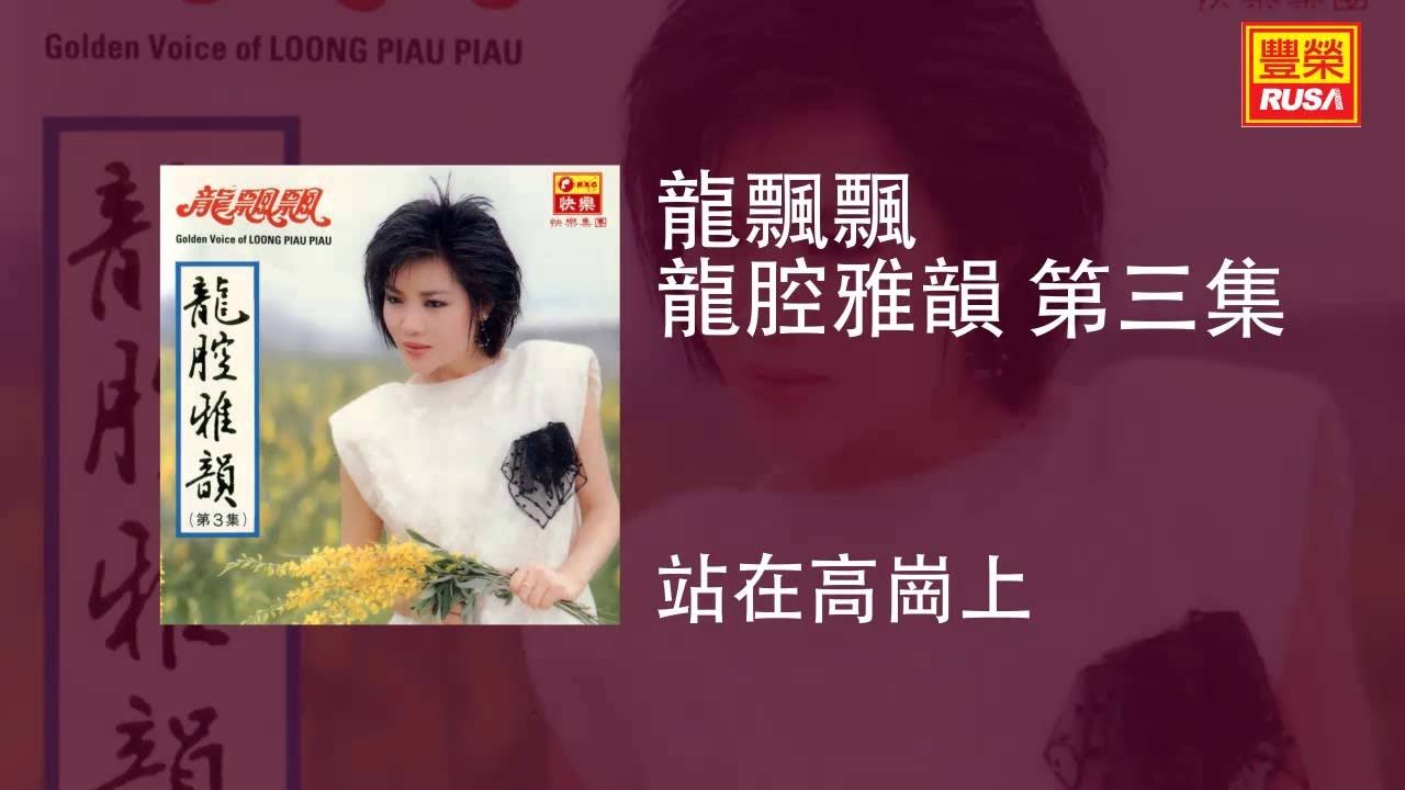 龍飄飄 - 站在高崗上 [Original Music Audio]