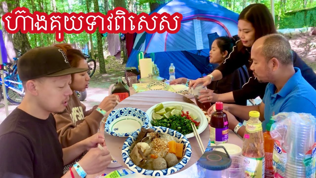 មក Camping មានគុយទាវញុំា ឆ្ងាញ់ណាស់។