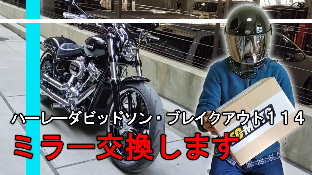 モトガジェットのミラーへ交換！かっこ良すぎて鼻血が出そうです / Harley-Davidson FXBRS Breakout 114