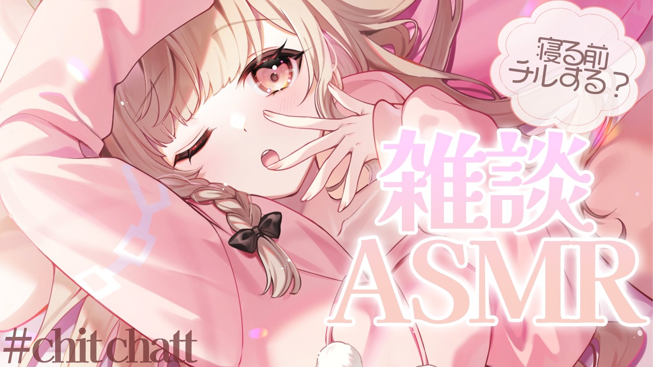 【#ASMRchitchat】寝る前にチルなゆったり雑談ASMR💤【戸鎖くくり/個人勢Vtuber】