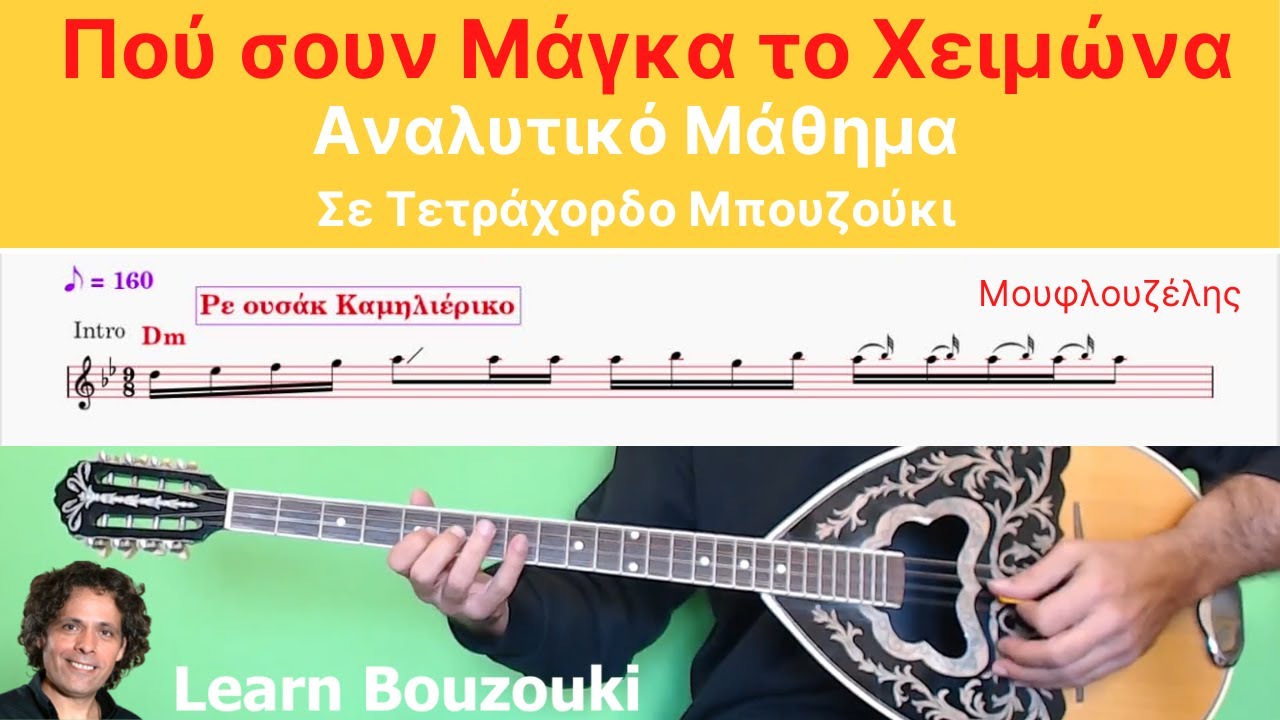Που σουν Μαγκα Το Χειμωνα ΤΕΤΡΑΧΟΡΔΟ | Μάθημα μπουζουκιού με ταμπλατούρα | Greek Bouzouki Lesson