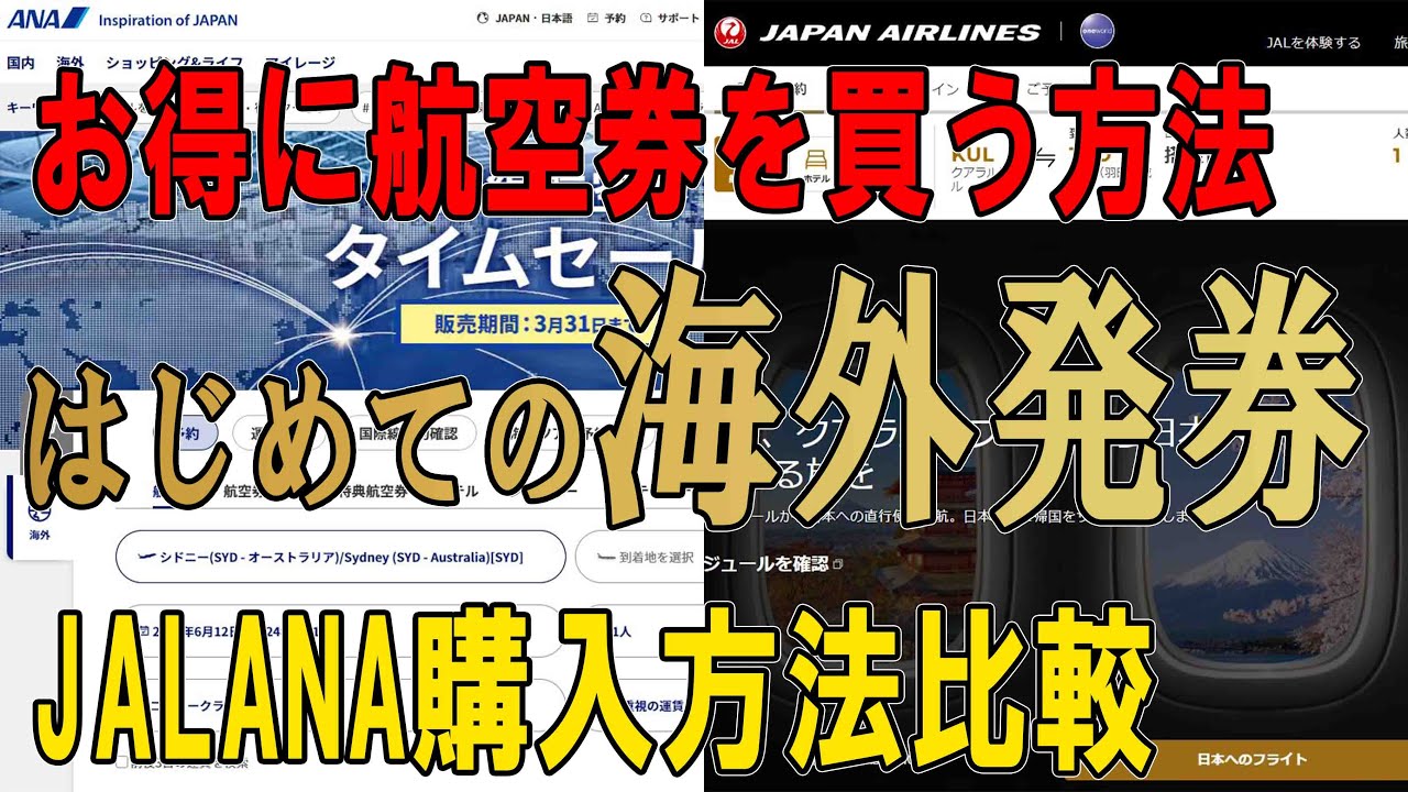 【格安海外航空券】はじめての海外発券 2024 JAL ANA 海外発航空券の買い方　お得な発券地