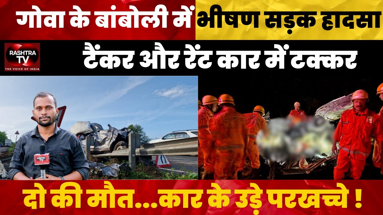 Goa News : Bambolim Crash Horror: Rent-a-Car Collides with Tanker, 2 Dead | Rashtra TV Update