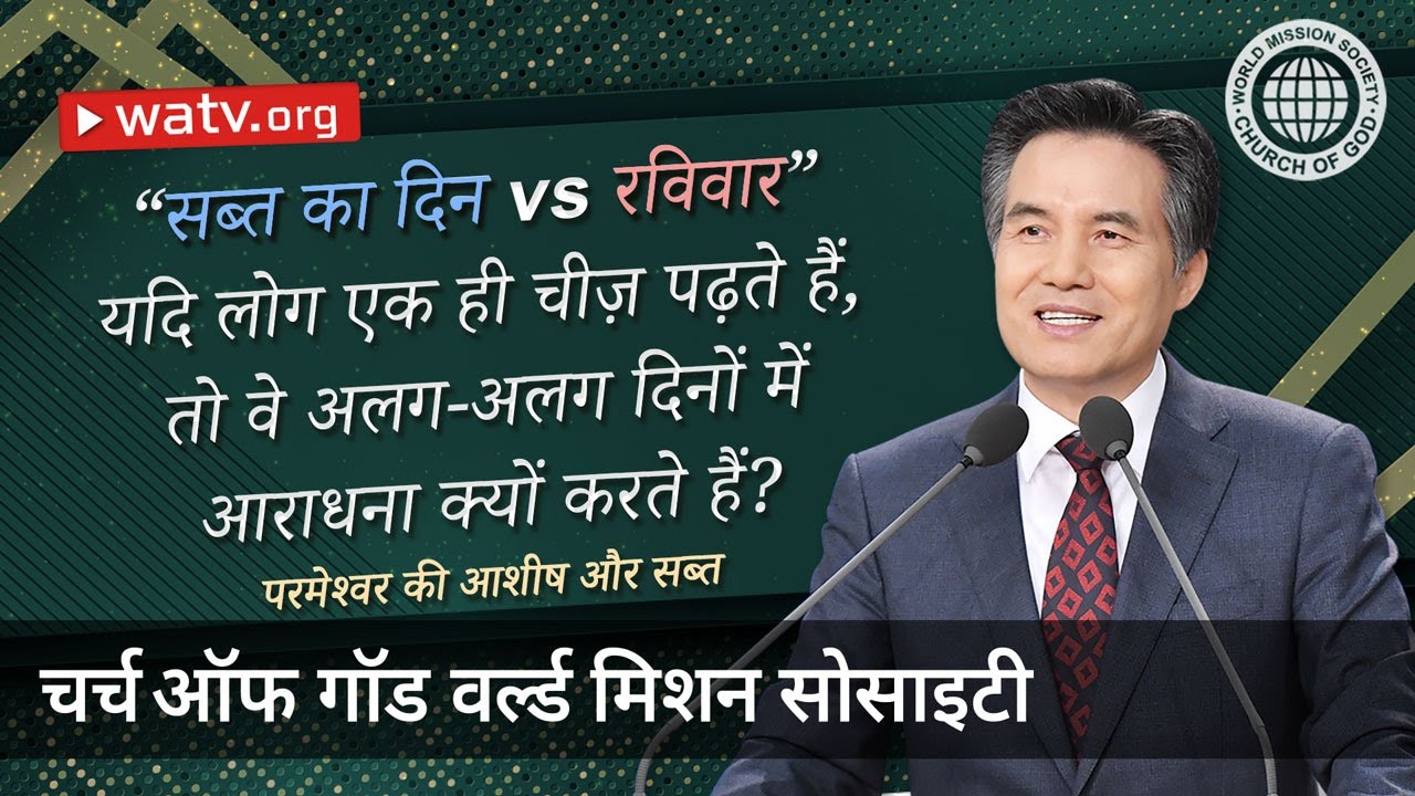 परमेश्वर की आशीष और सब्त | चर्च ऑफ गॉड वर्ल्ड मिशन सोसाइटी
