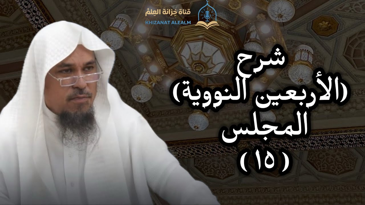 المجلس (١٥) شرح ( الأربعين النووية )| مسجد قباء | للشيخ د. معاذ بن عبدالرحيم خوجة.
