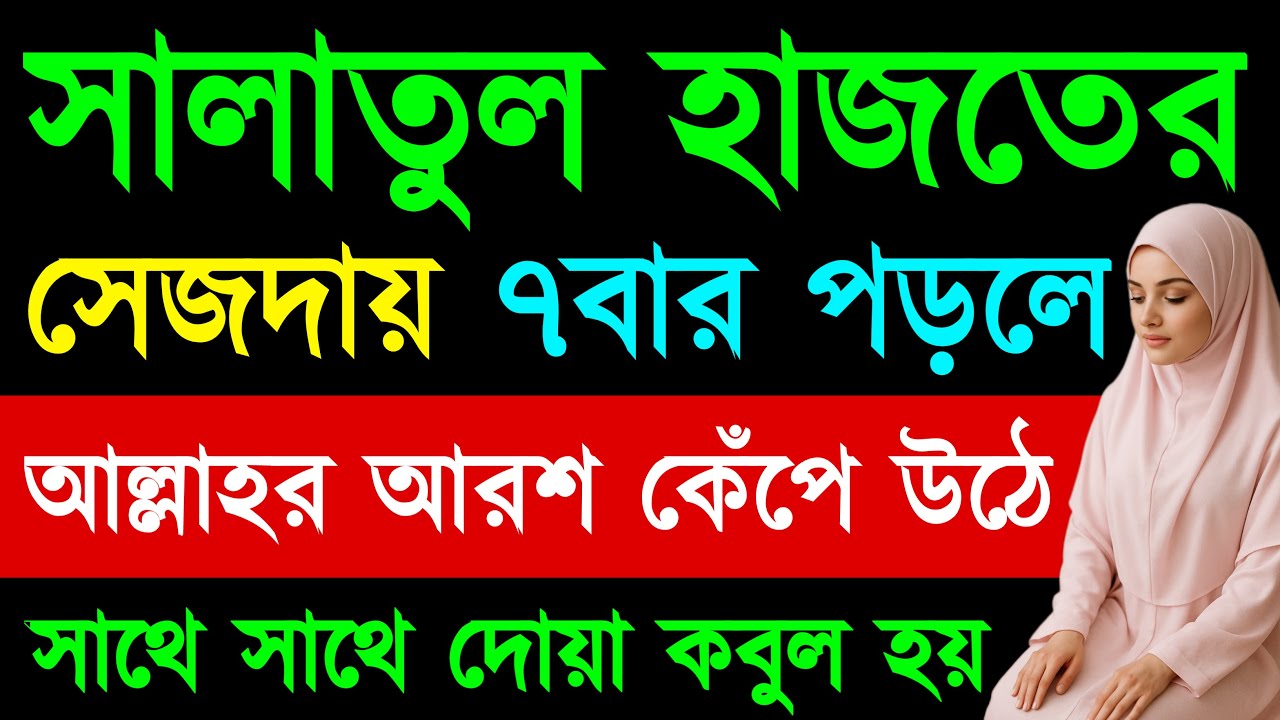 সালাতুল হাজত নামাজের সেজদায় মাথা রেখে ৭বার পড়লে। দোয়া কবুল হয়। মনের আশা পুরন হবে। অভাব অনটন দূর হবে
