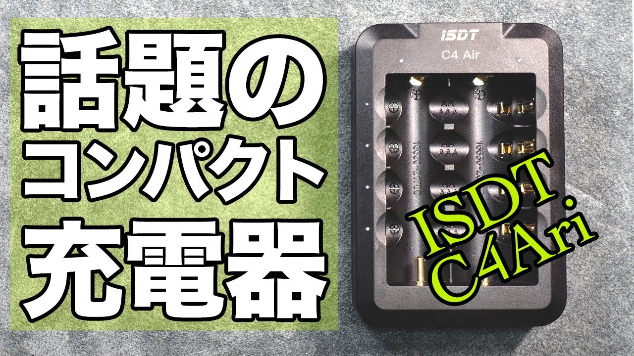【ミニ四駆】話題の最新コンパクト充電器ISDTのC4Airってどんな充電器？【Mini4WD】