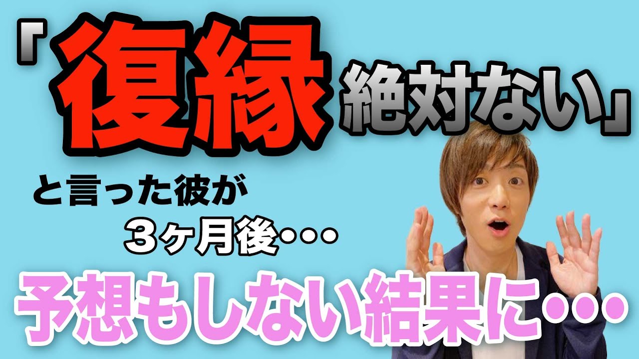 「絶対復縁はない」と言っていた彼が３カ月後…予想もしない結果に