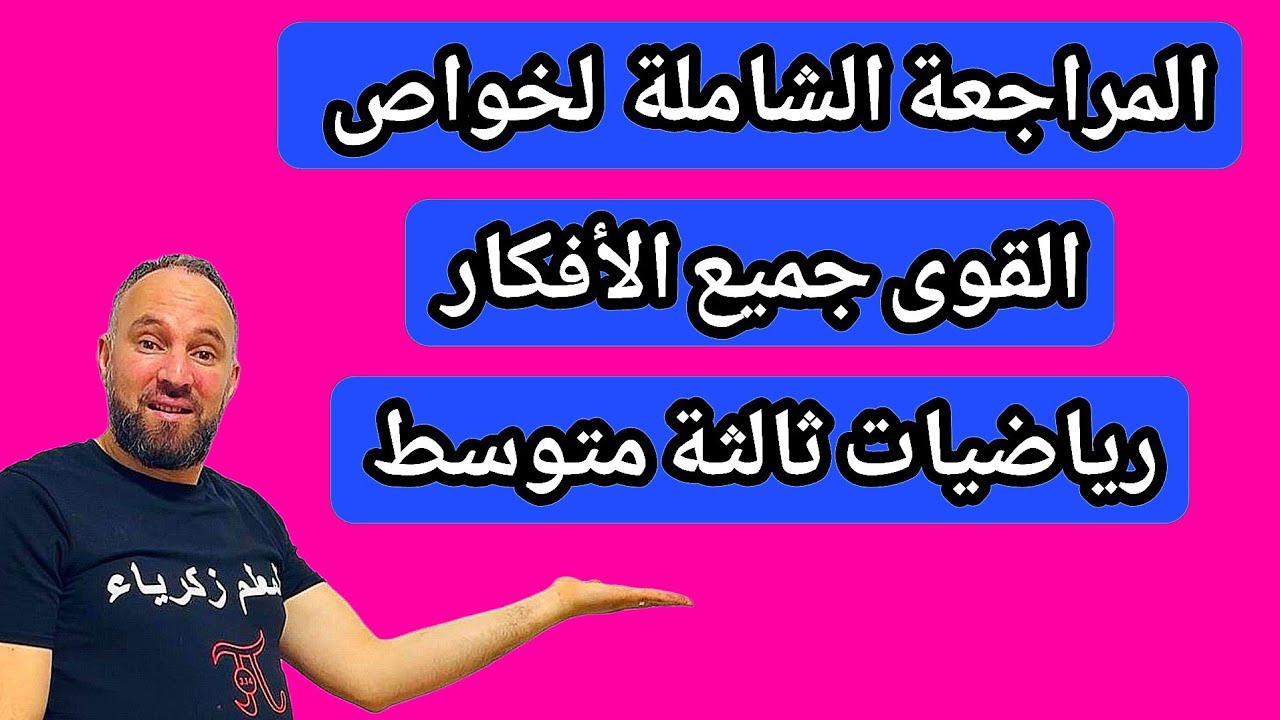 أقوى مراجعة للفرض والاختبار الثاني خواص القوى جميع الأفكار رياضيات ثالثة متوسط 