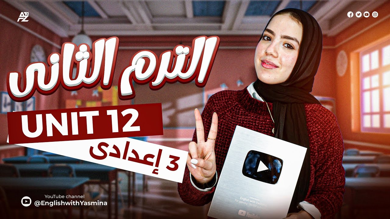 شرح unit 12 بالكامل | انجليزي الصف الثالث الاعدادي الترم التاني | ميس ياسمين ايهاب