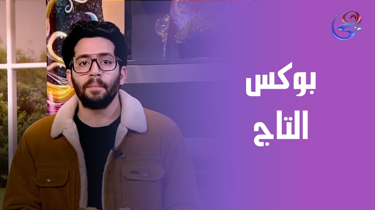 جسم أحسن ..ثقة أعلى مع بوكس التاج للتخسيس 👑🔥