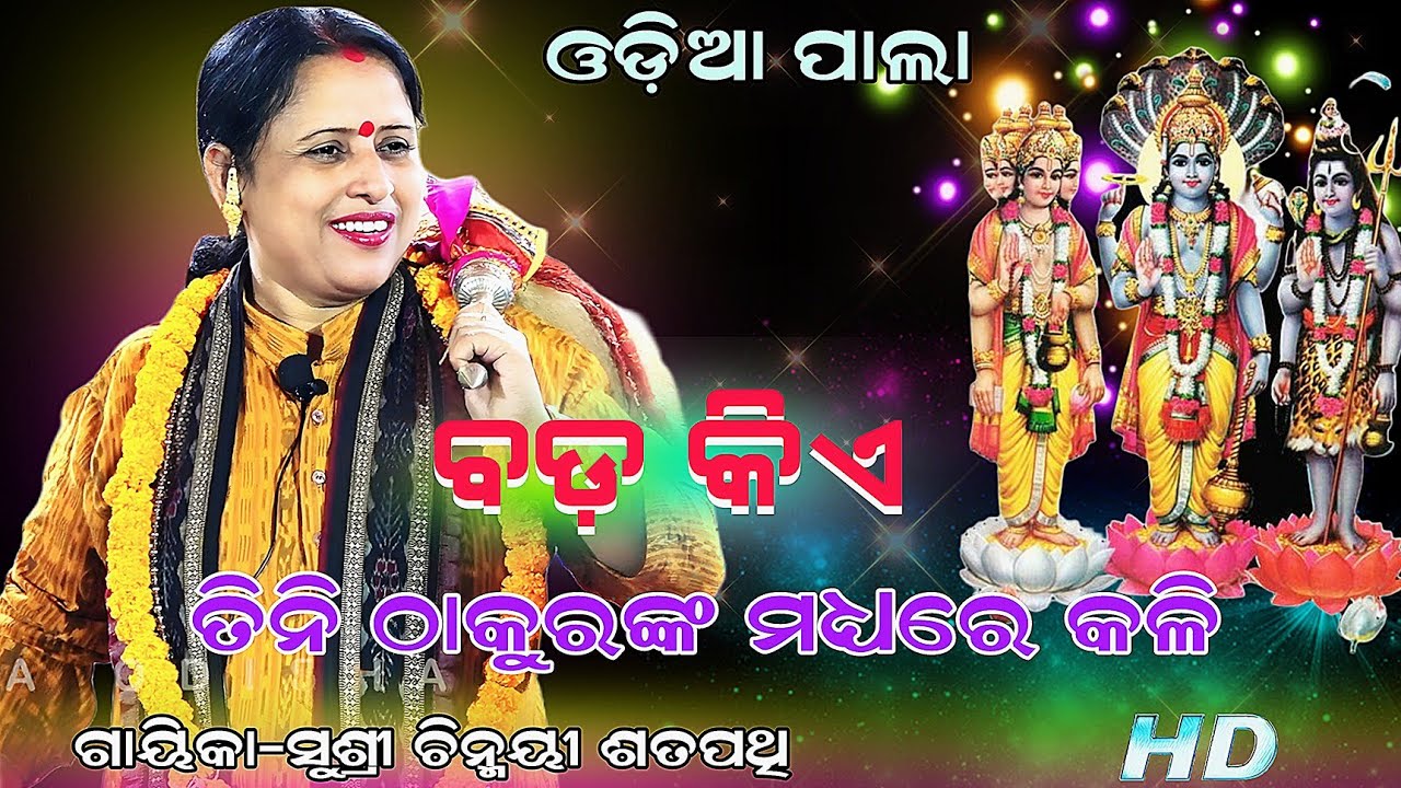 ତିନି ଠାକୁରଙ୍କ ମଧ୍ୟରେ କଳି ବଡ଼ କିଏ || Gayika- Susri Chinmayi Satpathi #odiapala 
