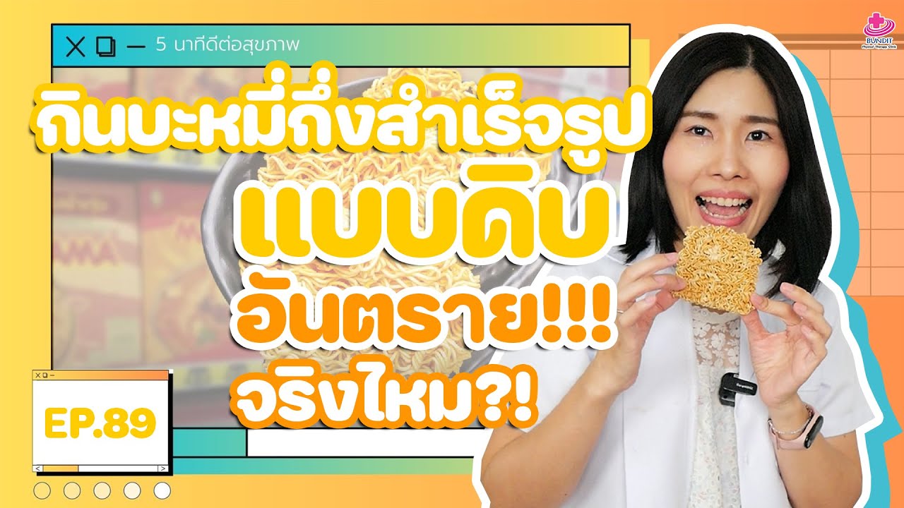 กินบะหมี่กึ่งสำเร็จรูปแบบดิบ อันตราย! จริงไหม!? | 5 นาทีดีต่อสุขภาพ EP. 89