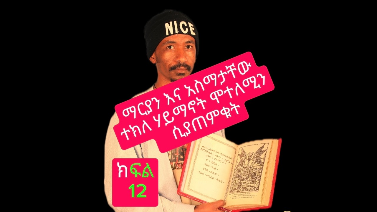 የቅዱሣን ገድል,የሰማዕታት ገድል,የቅዱሣን የመላዕክት ድርሣን,ስንክሣር,ሥብከት,የኢትዮጽያ,ኦርቶዶክስ,ተዋህዶ,ቤተክርስቲያን,ታሪክ