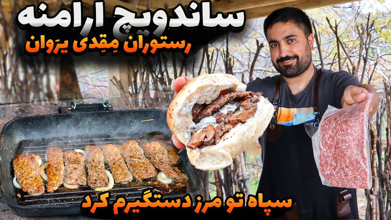 خفن ترین ساندویچ ارمنی ای که خوردم / دستور غذا به همراه سس و قارچ مزه دار