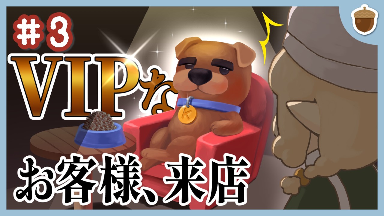 VIPな犬にこき使われる4人｜オーバークック2 #3
