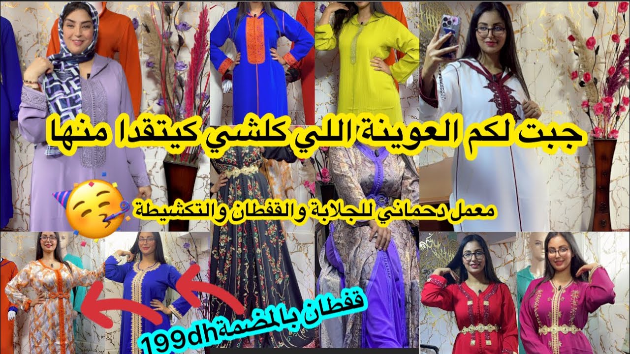 ولعيالات ورجال اليوم جبت لكم لعوينة معمل قفطان الدحماني فدرب سلطان جلابة/تكشيطة/قفطان ومن199dhوجمالة