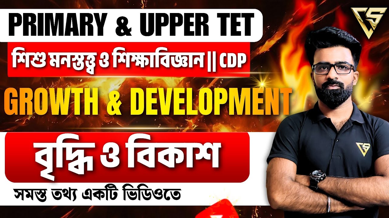 বৃদ্ধি ও বিকাশ || CHILD DEVELOPMENT || CLASS 01 || By Jyoti Pal || PRIMARY TET || UPPER PRIMARY TET