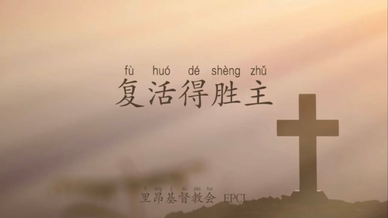 復活得勝主