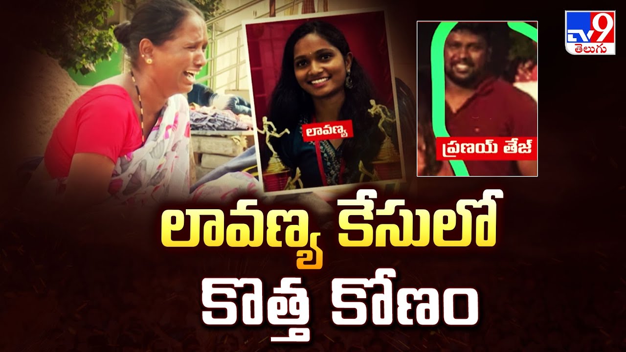 Siddipet : లావణ్య  కేసులో కొత్త కోణం | Junior Doctor Lavanya Incident   -TV9