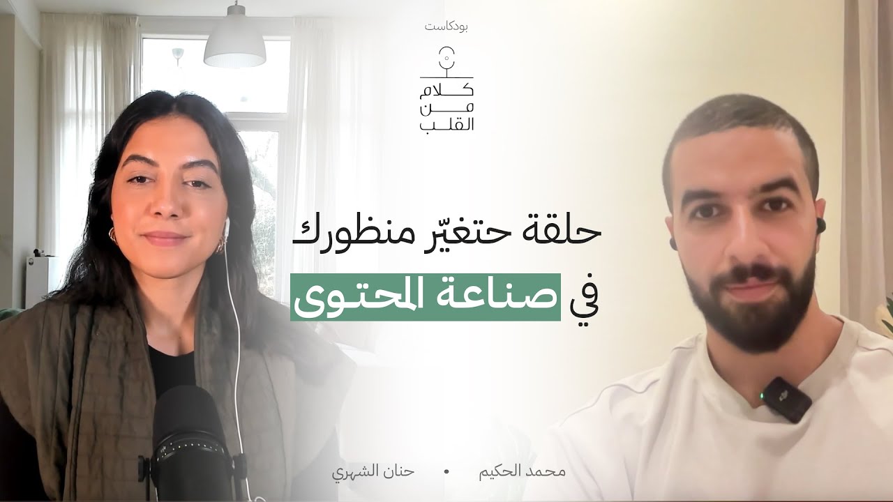 حلقة حتغيّر منظورك في صناعة المحتوى