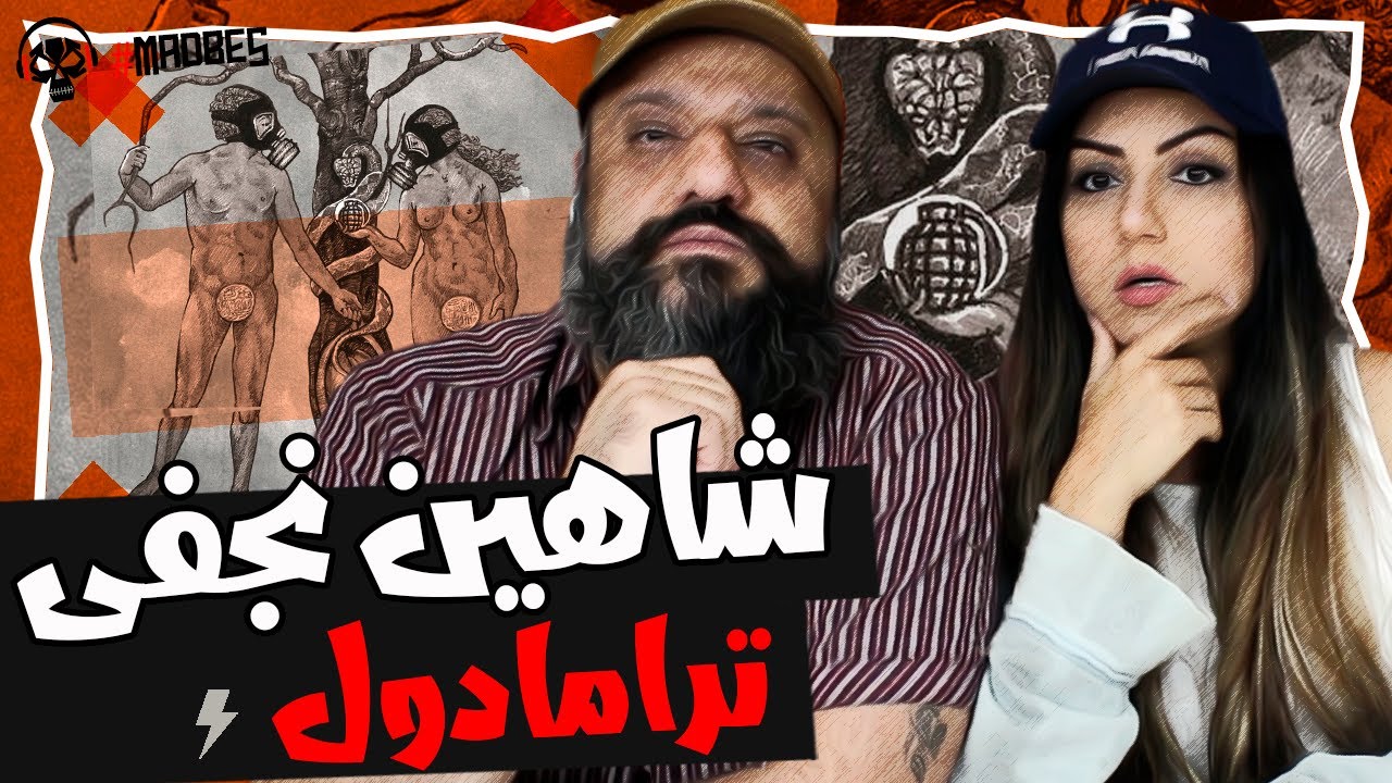 Shahin Najafi Reaction Tramadol ری اکشن شاهین نجفی ترامادول
